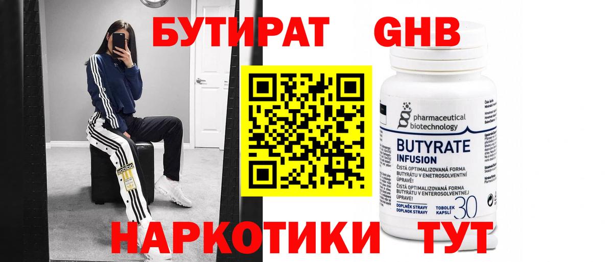 Бутират Butirat Канск