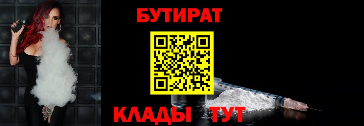 БУТИРАТ  Вход с VPN  Канск  БУТИРАТ Butirat 
